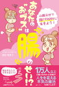 あなたの“おブス”は腸のせい!? 小腸ヨガで腸Happyに生きよう!/原田理恵子【3000円以上送料無料】