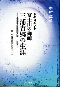 ドキュメント富士山の御師三浦吉郷の生涯 将軍家御祈願所御師の誇りと悲哀 付 中村星湖『少年行』モデル考／中村章彦【3000円以上送料無料】