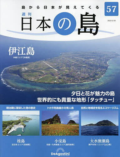 日本の島全国版 2023年2月28日号【雑誌】【3000円以上送料無料】