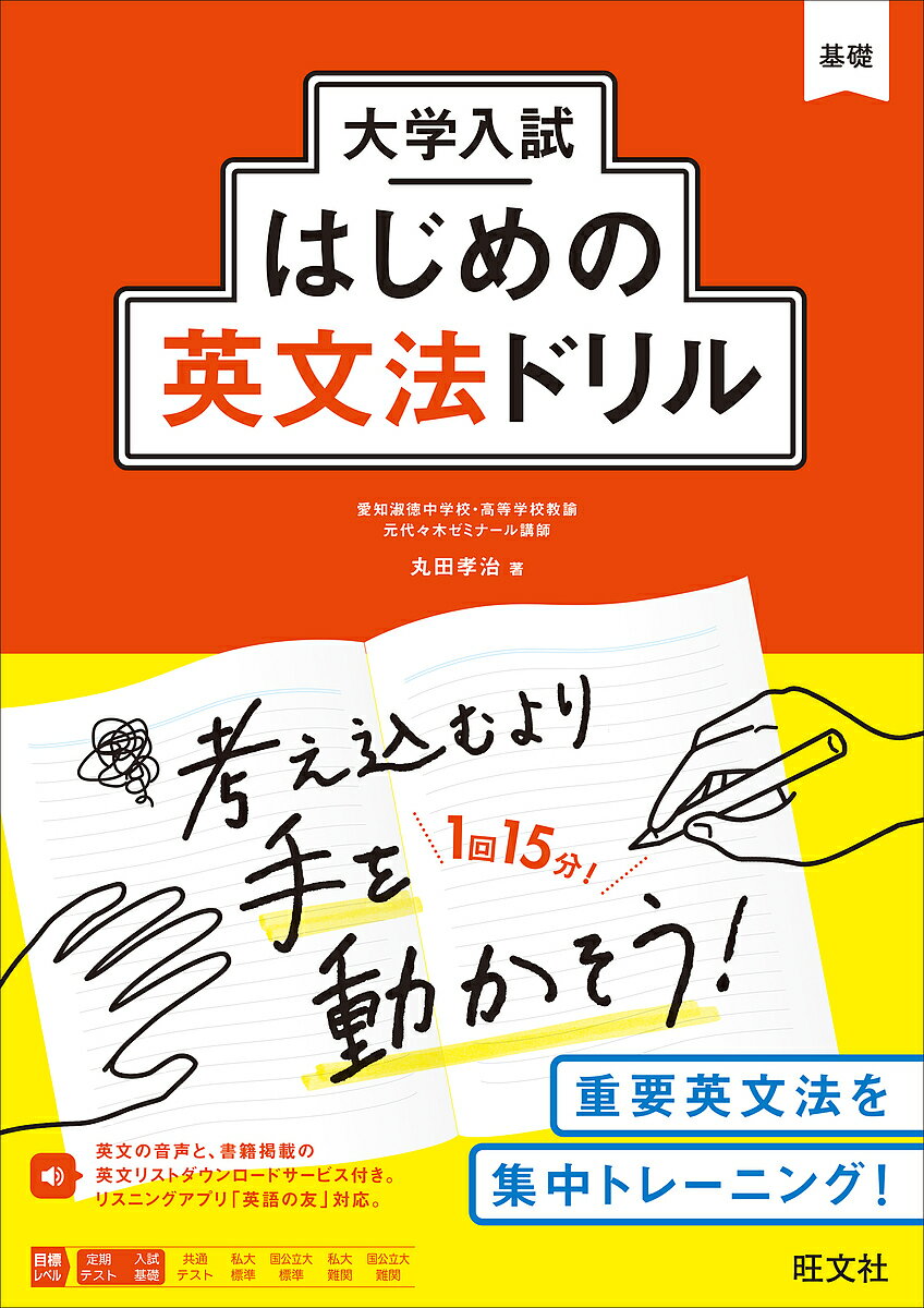 大学入試はじめの英文法ドリル／丸田孝治【3000円以上送料無料】