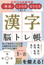 熟語・ことわざ・なりたちで覚える漢字脳トレ帳/朝日新聞出版【3000円以上送料無料】