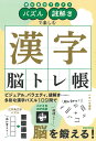 パズル・謎解きで楽しむ漢字脳トレ帳/朝日新聞出版【3000円以上送料無料】