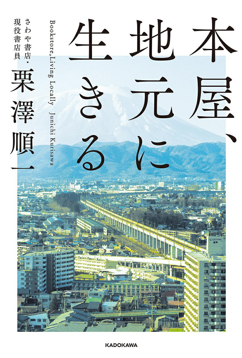 著者栗澤順一(著)出版社KADOKAWA発売日2023年02月ISBN9784041085028ページ数223Pキーワードほんやじもとにいきる ホンヤジモトニイキル くりさわ じゆんいち クリサワ ジユンイチ9784041085028内容紹介いずれ本屋は町から消えてしまうのか？ 訪れるお客様を待つだけの商売はジリ貧のご時世。全国区の名物書店の外商員が手掛けたのは「本とのタッチポイントを町中に多数作ること」だった——。「店舗勤務ではなく外商部所属になっている私は、およそ書店員らしからぬことを日々行うようになりました。イベントに関していえば、さわや書店が開催するイベントを仕切るだけでなく、盛岡市内の公共機関や企業が主催するイベントのコーディネートまでを引き受けるようになりました。新聞に書評を書いたり、ラジオに出演したりもしています。醤油の商品開発に携わったこともあります。その醤油は、さわや書店の店頭で販売しました。（略）もっとやれることがあるのではないか？ 簡単に妥協はしていないか？ そう考えてみたなら、これでもういいと納得できるポイントなどはなくなります。まだまだやれることはある。やらなければならない。そう考えながら私は、日々、あちらこちらを駆けずり回っています。書店員の姿らしくないと思われるかもしれませんが、私自身はこれがこれからの書店員の姿ではないのかという気がしています」（「はじめに」より）※本データはこの商品が発売された時点の情報です。目次第1章 さわや書店とはどんな本屋か（“仕掛ける書店”の名物書店員たち/かつての盛岡三大書店とさわや書店の改革 ほか）/第2章 仕事で必要なノウハウはすべて営業で学んだ（突然の異動！/“読書の街”に起きた大きな変化 ほか）/第3章 地域経済の輪のなかで（ヒートアップした地方消滅論争/企業や公共団体の講演会も手伝う！ ほか）/第4章 ヒントはいつもまちの中に（地域のハブになるということ/もりおか家族のおいしいカレンダー ほか）/対談 田口幹人×栗澤順一（“地域づくり”を商売に結びつける/さわや書店と北上書房 ほか）