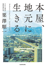 本屋、地元に生きる／栗澤順一【3000円以上送料無料】