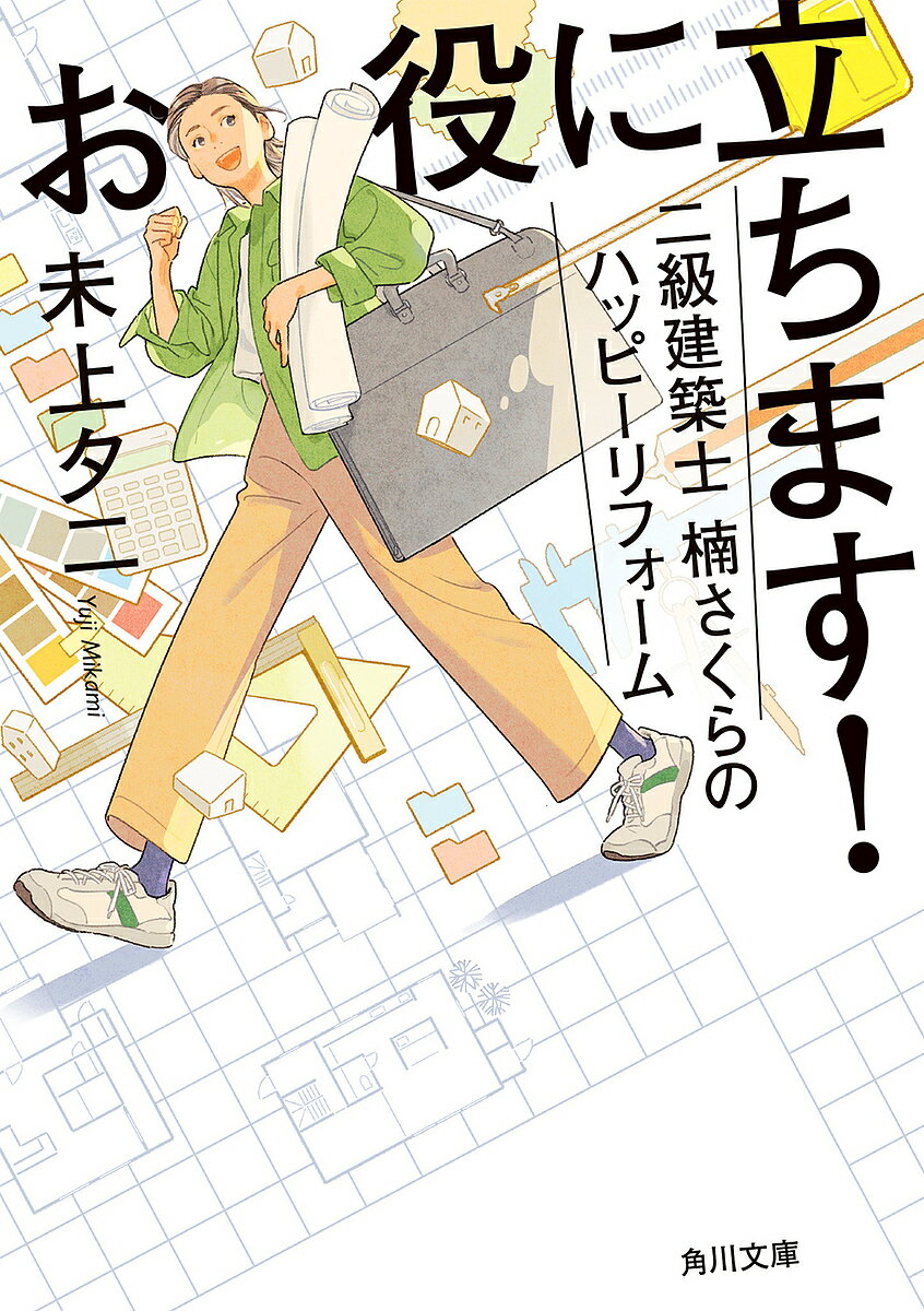 お役に立ちます!二級建築士楠さくらのハッピーリフォーム／未上夕二