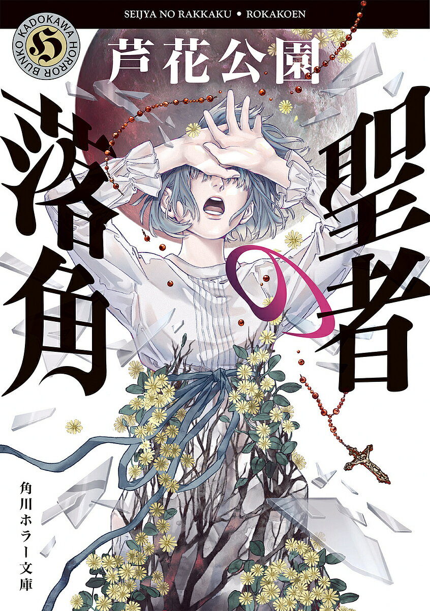 聖者の落角／芦花公園【3000円以上送料無料】