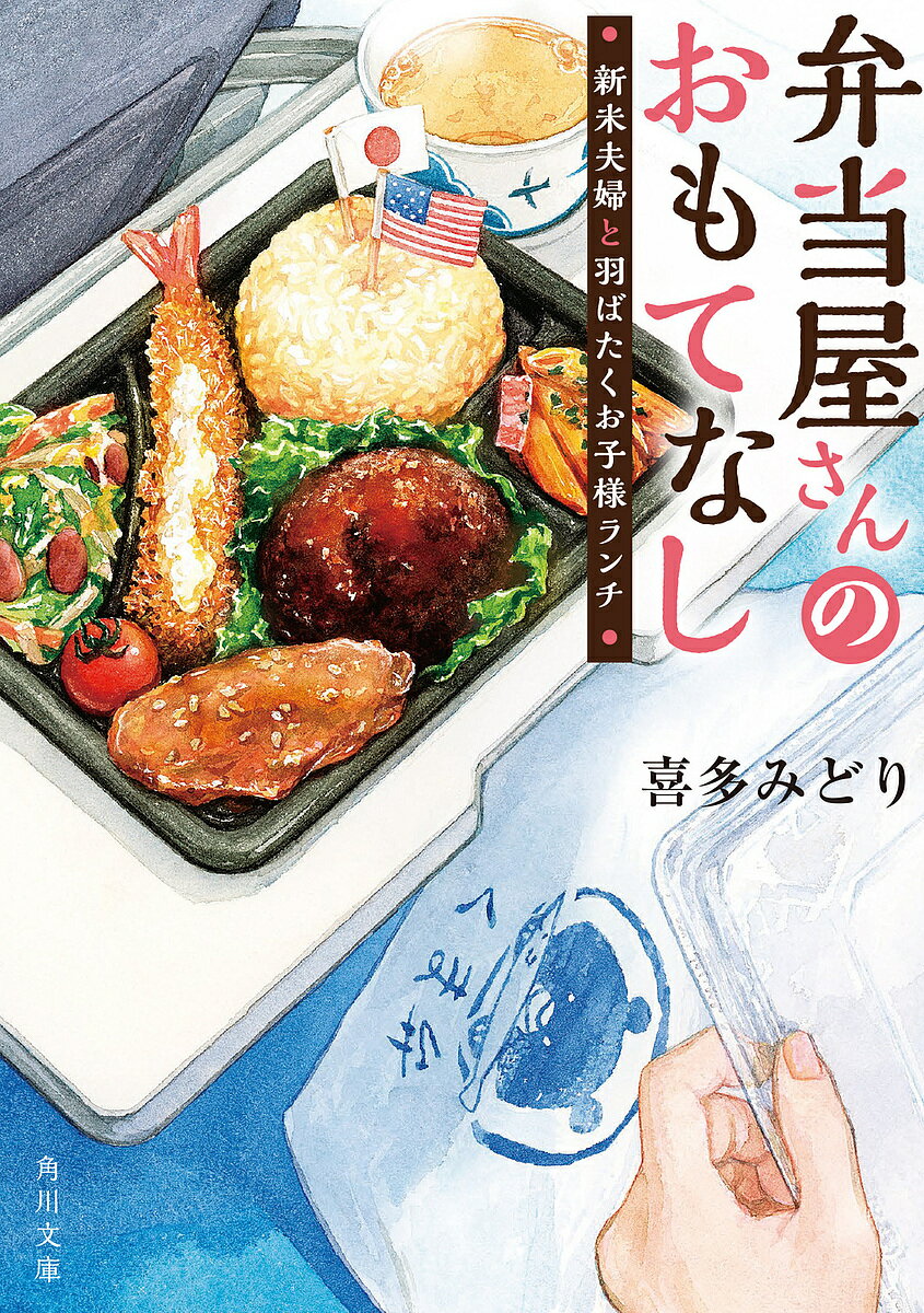 弁当屋さんのおもてなし 〔11〕／喜多みどり【3000円以上送料無料】