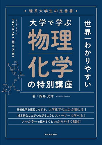 世界一わかりやすい大学で学ぶ物理化学の特別講座 理系大学生の定番書／岡島光洋【3000円以上送料無料】