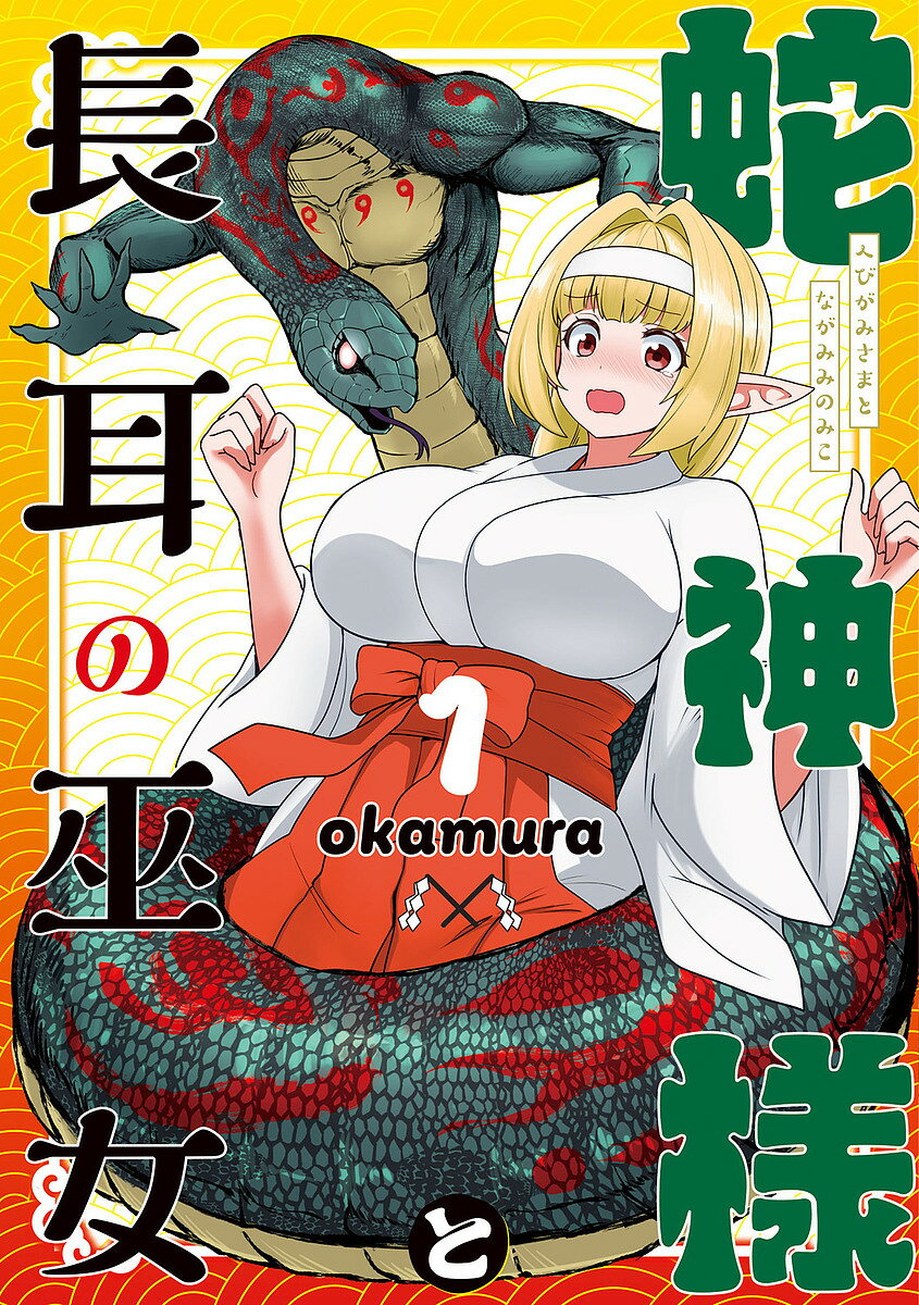 Rakuten - 【3千円以上送料無料】蛇神様と長耳の巫女 1／okamura