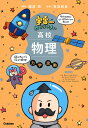 宇宙一わかりやすい高校物理 力学・波動/鯉沼拓/為近和彦【3000円以上送料無料】