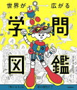 世界が広がる学問図鑑 「気になる」は君の個性だ!/宮野公樹【3000円以上送料無料】