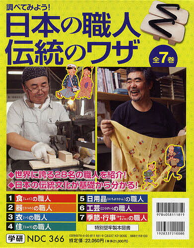 調べてみよう!日本の職人伝統のワザ 7巻セット【3000円以上送料無料】