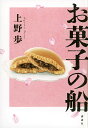 お菓子の船/上野歩【3000円以上送料無料】