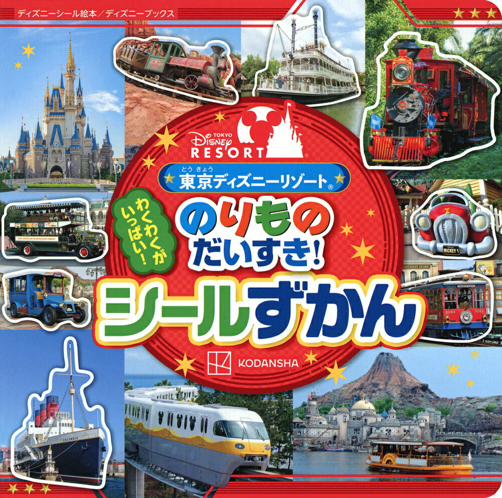 東京ディズニーリゾートのりものだいすき シールずかん／講談社【3000円以上送料無料】