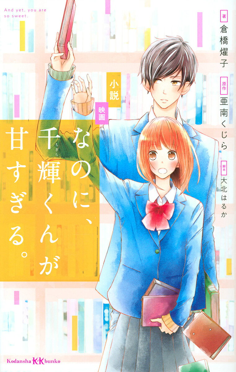 Unused Book - 【3千円以上送料無料】小説映画 なのに、千輝くんが甘すぎる。／亜南くじら／大北はるか／倉橋燿子