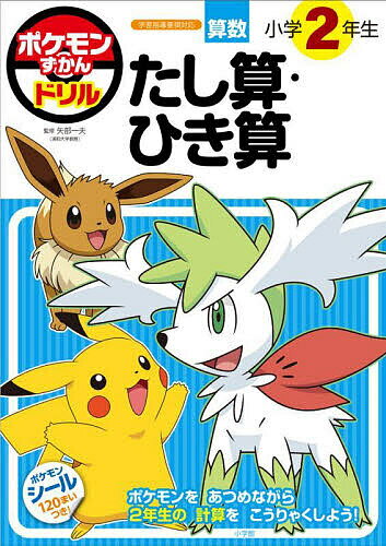 ポケモンずかんドリル算数小学2年生たし算・ひき算／矢部一夫【3000円以上送料無料】