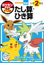 ポケモンずかんドリル算数小学2年生たし算・ひき算/矢部一夫【3000円以上送料無料】