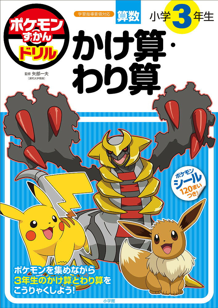 ポケモンずかんドリル算数小学3年生かけ算・わり算／矢部一夫【3000円以上送料無料】のサムネイル