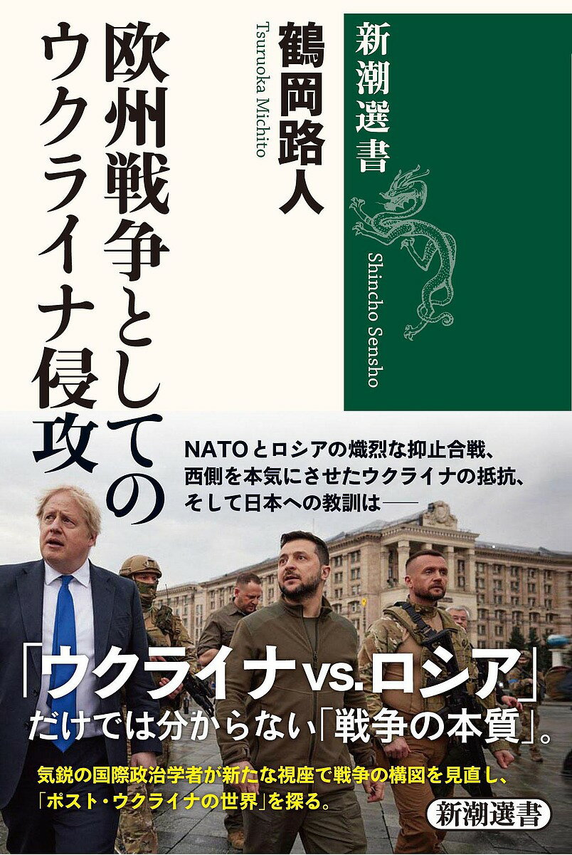 欧州戦争としてのウクライナ侵攻／鶴岡路人【3000円以上送料無料】のサムネイル
