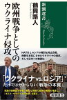 欧州戦争としてのウクライナ侵攻／鶴岡路人【3000円以上送料無料】