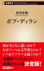 ボブ・ディラン／北中正和【3000円以上送料無料】