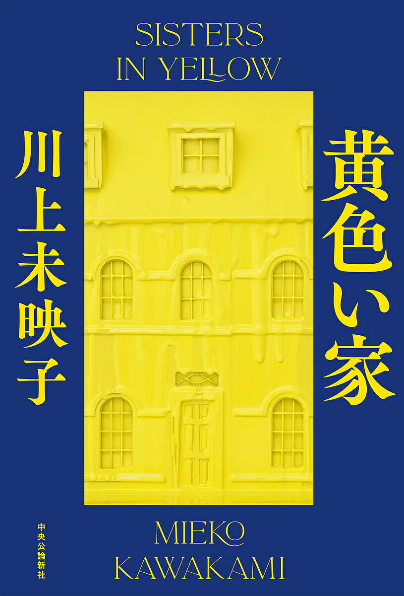 黄色い家／川上未映子【3000円以上送料無料】