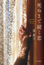 死ぬまで続く恋/泉典子【3000円以上送料無料】