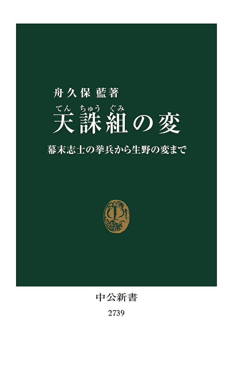 天誅組の変 幕末志士の挙兵から生野の変まで／舟久保藍【3000円以上送料無料】