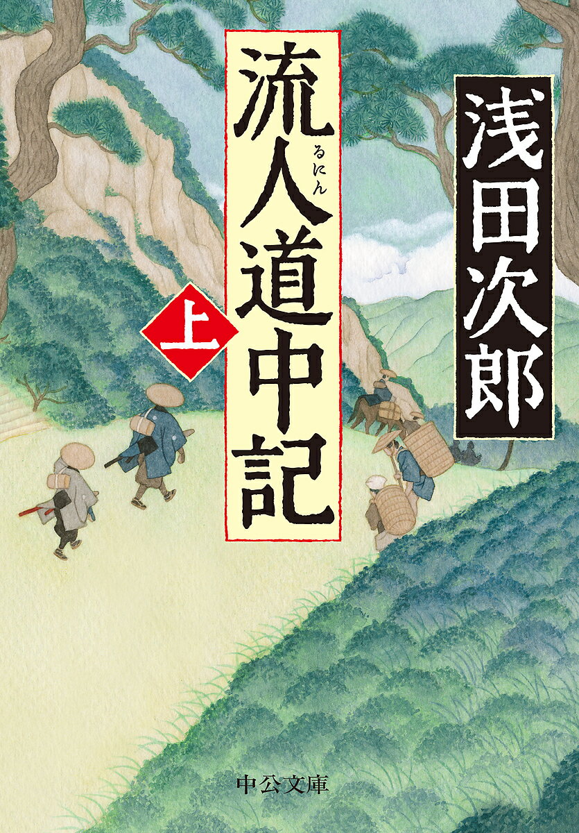 流人道中記 上／浅田次郎【3000円以上送料無料】