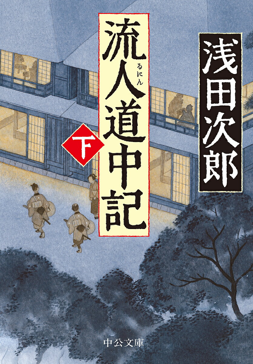 流人道中記 下／浅田次郎【3000円以上送料無料】