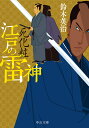 江戸の雷神 〔3〕/鈴木英治【3000円以上送料無料】
