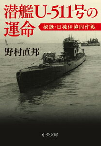 潜艦U-511号の運命 秘録・日独伊協同作戦／野村直邦【3000円以上送料無料】