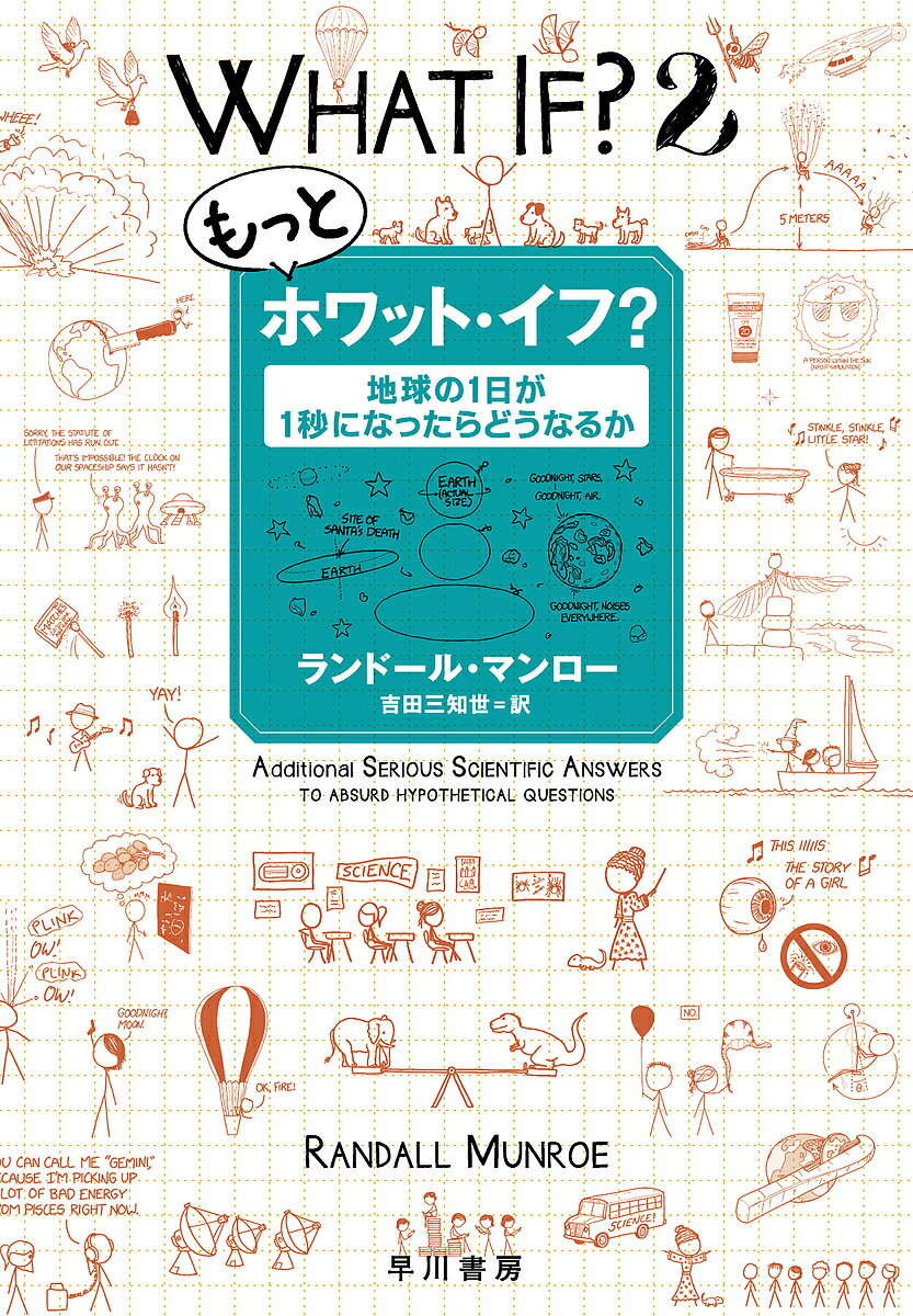 もっとホワット イフ 地球の1日が1秒になったらどうなるか／ランドール マンロー／吉田三知世【3000円以上送料無料】