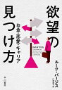 著者ルーク・バージス(著) 川添節子(訳)出版社早川書房発売日2023年02月ISBN9784152102157ページ数406Pキーワードビジネス書 よくぼうのみつけかたおかねれんあいきやりあ ヨクボウノミツケカタオカネレンアイキヤリア ば−じす る−く BURGIS バ−ジス ル−ク BURGIS9784152102157内容紹介なぜ私たちは周りの人が欲しがるものを欲してしまうのか。社会学者ルネ・ジラールは欲望の法則を暴き、それを体系化した。複数の企業を経営する著者が、ジラールの理論を解説しながらマーケティングの心得を説くとともに、盲目的な欲求から離れる術を明かす。※本データはこの商品が発売された時点の情報です。目次プロローグ—予想外の安堵/序章—社会的重力/1 模倣の欲望の力（隠れたモデル—ロマンチックな虚偽、赤ちゃんの真実/ゆがめられた現実—一年生をやり直す/社会的汚染—欲望のサイクル/罪の発明—過小評価された社会的発見）/2 欲望の変容（反模倣的であること—システムではなく人を満足させる/破壊的な共感—薄い欲望を乗りこえる/超越したリーダーシップ—優れたリーダーはどのように欲望を刺激し、形づくるのか/模倣的未来—明日何を望むか）