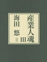 産業人魂 3/海田悠【3000円以上送料無料】