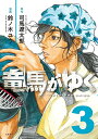 竜馬がゆく 3/司馬遼太郎/鈴ノ木ユウ【3000円以上送料無料】