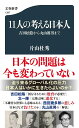 11人の考える日本人 吉田松陰から丸山眞男まで／片山杜秀【3000円以上送料無料】