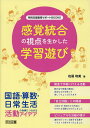 感覚統合の視点を生かした学習遊び 国語・算数・日常生活の指導につながる活動アイデア／佐藤和美【3000円以上送料無料】