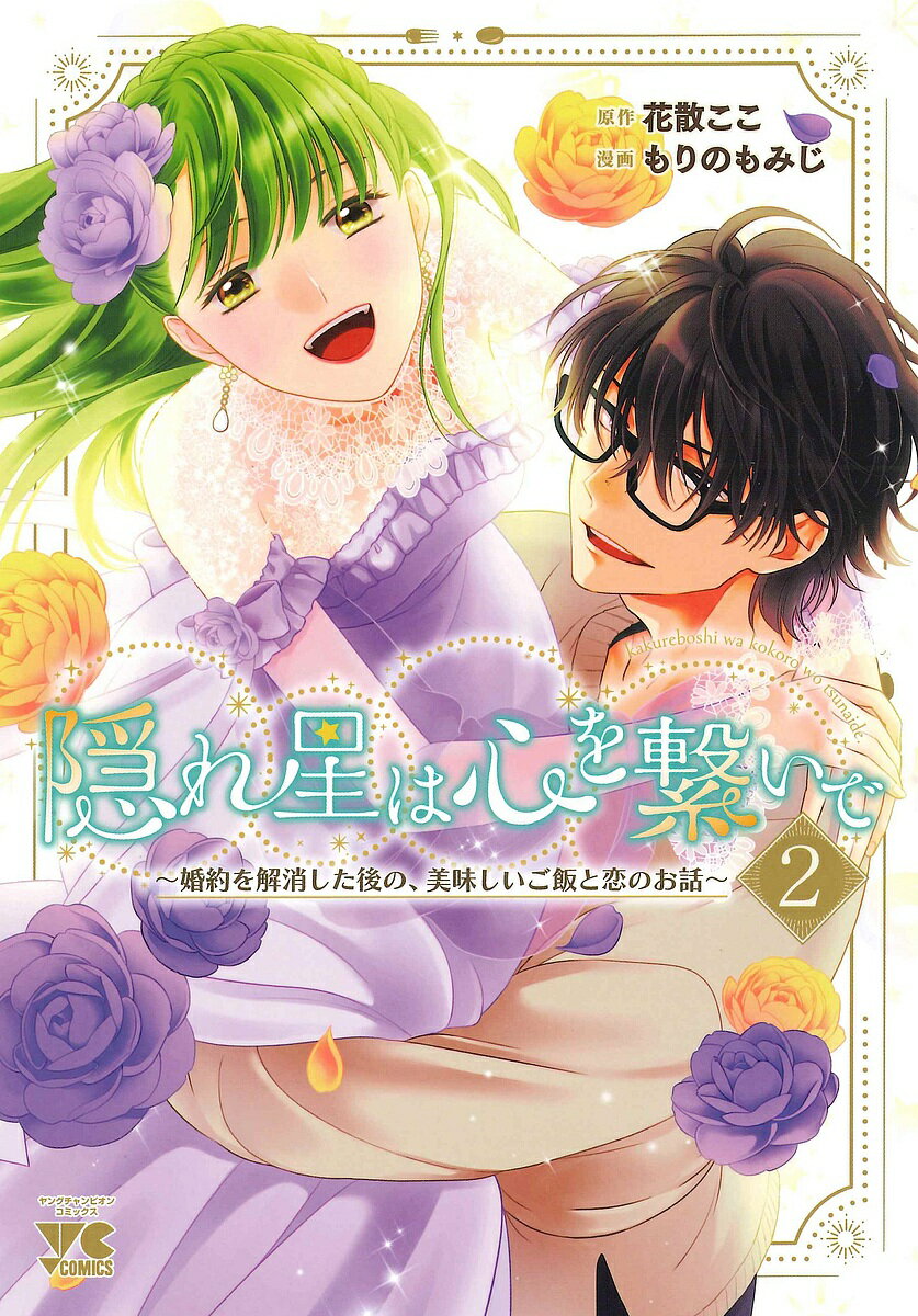 隠れ星は心を繋いで 婚約を解消した後の、美味しいご飯と恋のお話 2/花散ここ/もりのもみじ【3000円以上送料無料】