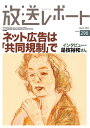 放送レポート Number296(2022-5)/メディア総合研究所【3000円以上送料無料】