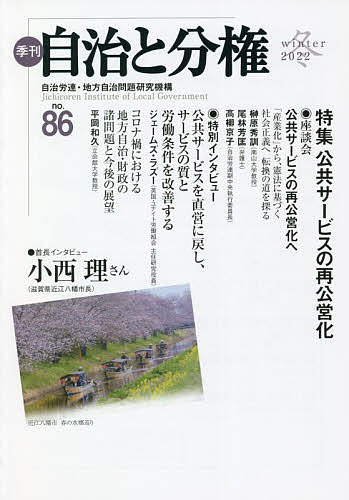 季刊自治と分権 no.86(2022冬)／自治労連・地方自治問題研究機構【3000円以上送料無料】