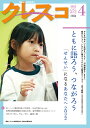 クレスコ 教育誌 253(2022.4)/クレスコ編集委員会/全日本教職員組合【3000円以上送料無料】