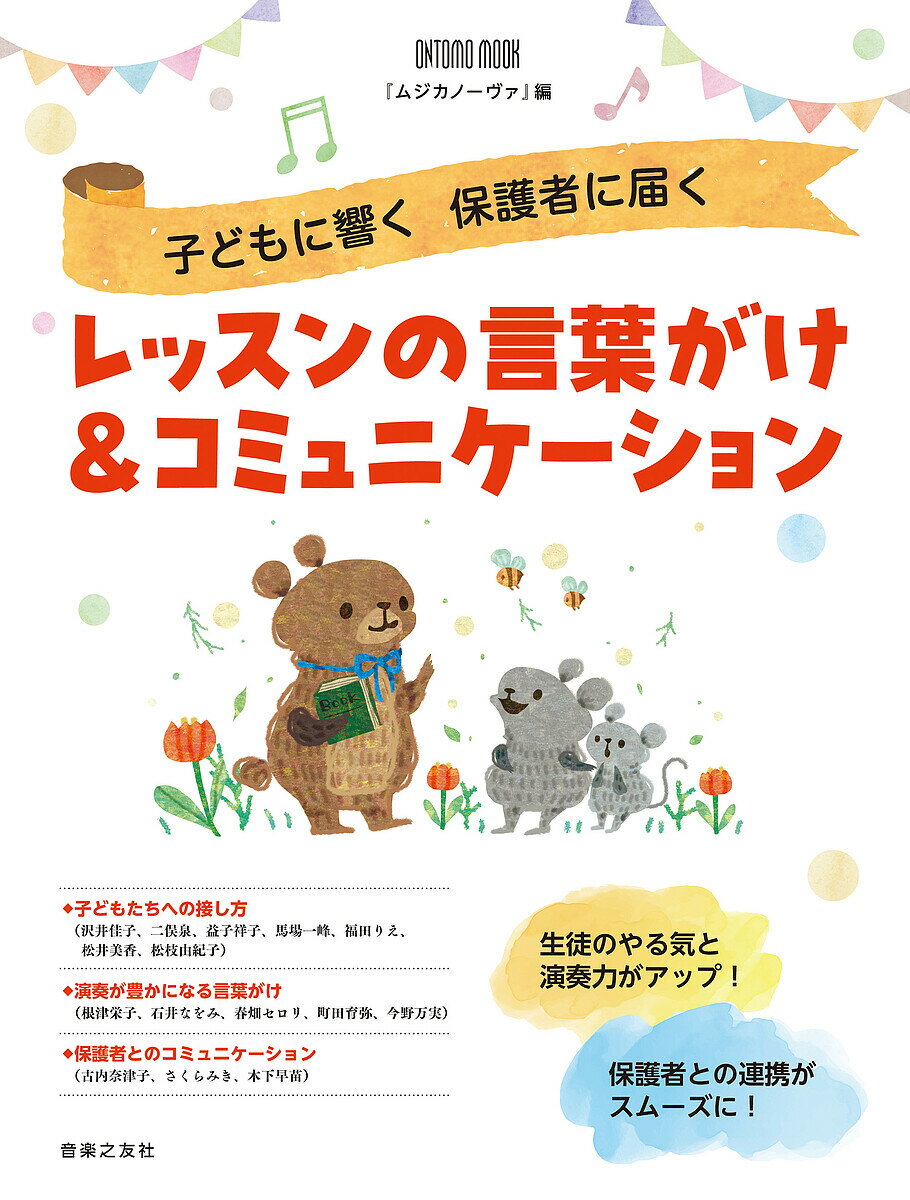 子どもに響く保護者に届くレッスンの言葉がけ&コミュニケーション／『ムジカノーヴァ』【3000円以上送料無料】のサムネイル