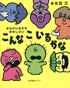 こんなこいるかな きみがいるからおもしろい/有賀忍/子供/絵本【3000円以上送料無料】