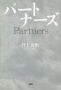 パートナーズ/井上舍密【3000円以上送料無料】