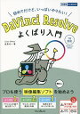 DaVinci Resolveよくばり入門 初めてだけど、いっぱいやりたい!/金泉太一【3000円以上送料無料】