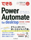 著者あーちゃん(著) できるシリーズ編集部(著) ASAHIAccountingRobot研究所(監修)出版社インプレス発売日2023年02月ISBN9784295015932ページ数222Pキーワードできるぱわーおーとめーとふおーですくとつぷできる／ デキルパワーオートメートフオーデスクトツプデキル／ あ−ちやん いんぷれす あさひ ア−チヤン インプレス アサヒ9784295015932内容紹介あなたの「わからない」、おまかせください！きちんと身に付く、使い方が広がる入門書。Excelへの転記／フォームの入力／データの検索・置換／Webページ上のデータ取得／印刷、プログラミング不要！面倒な繰り返し作業が簡単に自動化できる。※本データはこの商品が発売された時点の情報です。目次第1章 Power Automate for desktopの基本を学ぼう（業務を自動化するメリットを知ろう—Introduction/Power Automate for desktopって何？—特徴 ほか）/第2章 業務の自動化に必要な基本操作を覚えよう（自動化したい業務の手順を整理してみよう—Introduction/アクションを選んで使ってみよう—アクション ほか）/第3章 Excelの作業を自動化しよう（取引先別の請求書を作成しよう—Introduction/Excelを開いて操作するワークシートを指定するには—Excelの起動 ほか）/第4章 Webフォームへの入力を自動化しよう（Webページに売上データを登録しよう—Introduction/Webページの操作を記録するには—レコーダー ほか）/第5章 業務シーン別のテクニックを覚えよう（テクニックを学んで実践に備えよう—Introduction/日時を加工して月初日や月末日を取得したい—月初日、前月末日の取得 ほか）