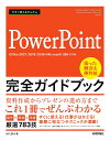 今すぐ使えるかんたんPowerPoint完全ガイドブック 困った解決 便利技 厳選783技／AYURA【3000円以上送料無料】