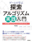 ゲームで学ぶ探索アルゴリズム実践入門 木探索とメタヒューリスティクス／青木栄太【3000円以上送料無料】