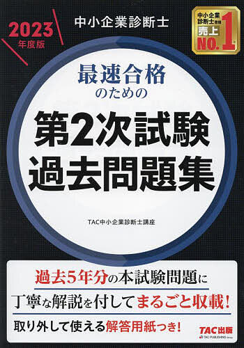 中小企業診断士最速合格のための第2次試験過去問題集 2023年度版／TAC株式会社（中小企業診断士講座）【3000円以上送料無料】